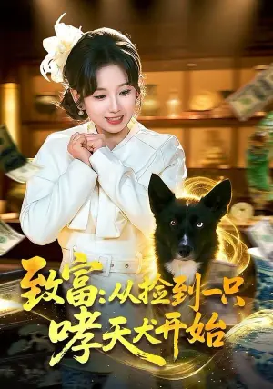 致富:从捡到一只哮天犬开始海报
