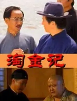 淘金记海报