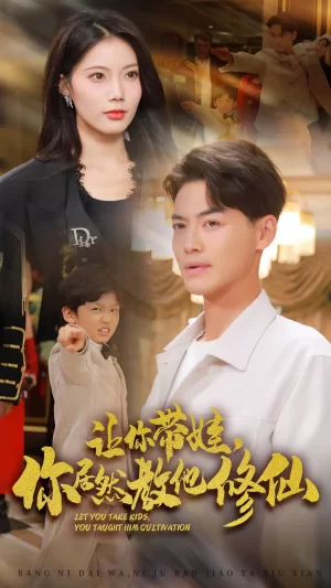 让你带娃你居然教他修仙海报