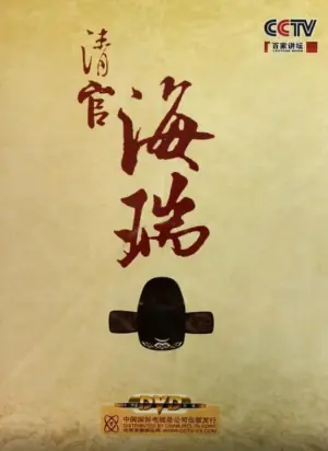 百家讲坛:清官海瑞海报