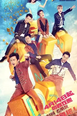 奔跑吧(精编版)海报