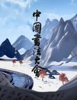 中国书法大会海报