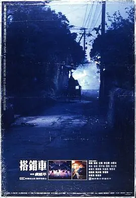搭错车搭錯車海报