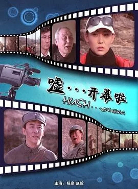 嘘...开幕啦海报