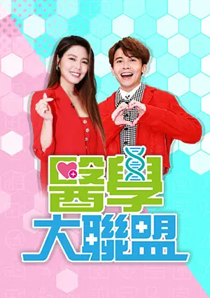 医学大联盟海报