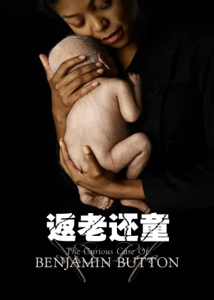 返老还童(国语)海报