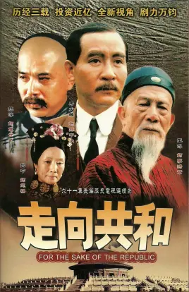 走向共和海报