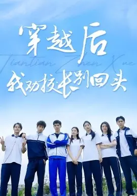 穿越后我劝校长别回头海报