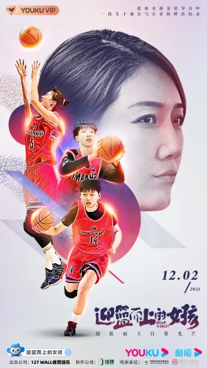 迎篮而上的女孩海报