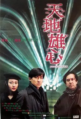 天地雄心(粤语)海报