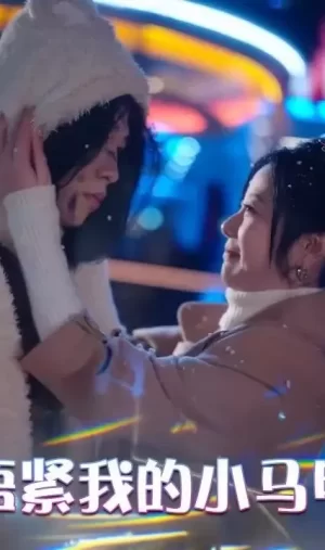 捂紧我的小马甲海报