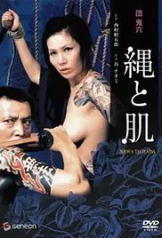 団鬼六绳与肌海报