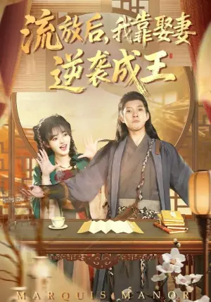 流放后,我靠娶妻逆袭成王海报