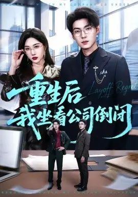 重生后我坐看公司倒闭海报