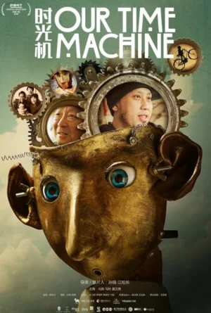 我们的时光机海报