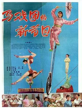马戏团的新节目海报