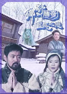 乡野传奇之蓝狐之恋(国语)海报