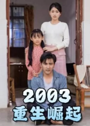 重生崛起2003海报