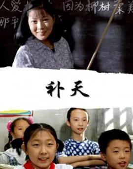 补天海报