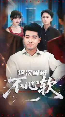 这次哥哥不心软海报