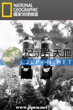 国家地理:轰炸德国海报