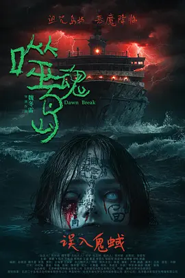 噬魂岛[电影解说]海报