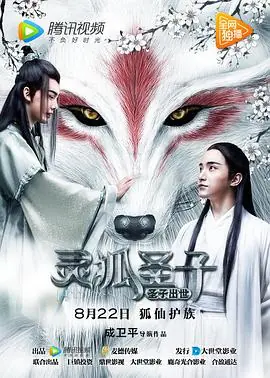 灵狐圣子1:圣子出世海报