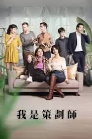 策划专家第二季海报