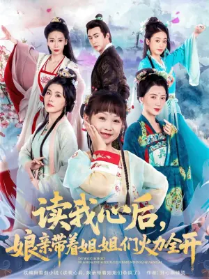 读我心后,娘亲带着姐姐们火力全开海报