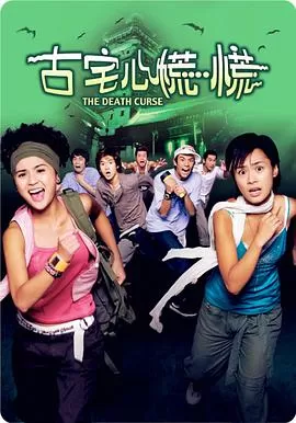 古宅心慌慌海报