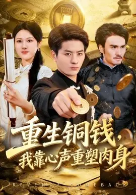 重生铜钱,我靠心声重塑肉身海报