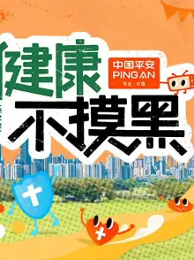 健康不摸黑海报