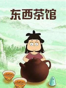 东西茶馆海报