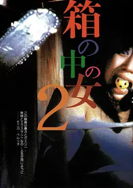 箱中女2海报