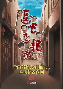 逗吧逗把街精选版海报