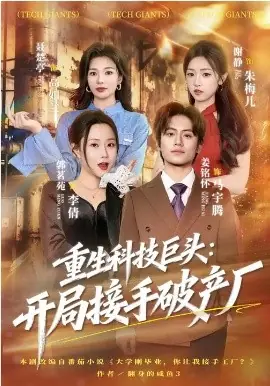 重生科技巨头:开局接手破产厂海报