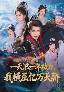 一天涨一年功力,我横压亿万天骄海报