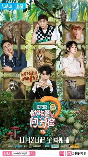动物圈的问号脸第二季海报