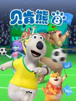 倒霉熊第八季海报