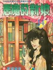 恶魔的新娘海报