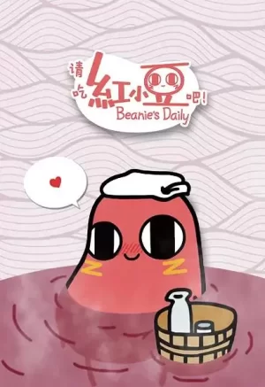 请吃红小豆吧!第一季海报
