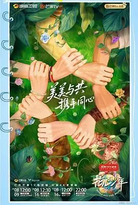 花儿与少年&middot;同心季海报