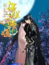 摆烂二师姐海报