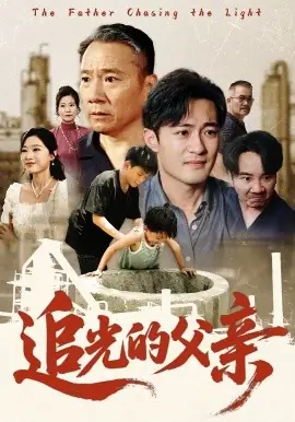 追光的父亲海报