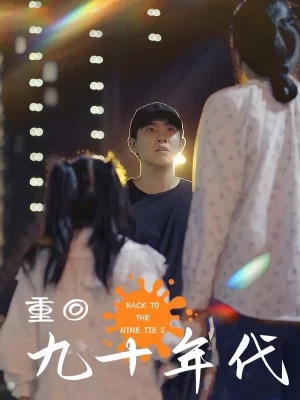 重回九十年代海报