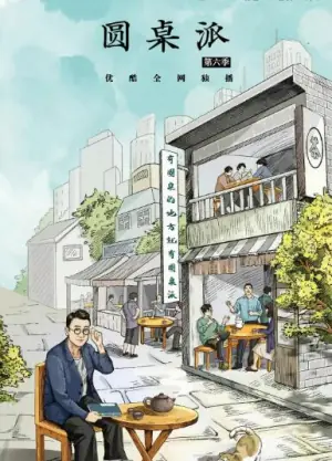 圆桌派第六季海报