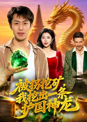 被拐挖矿,我挖出一条护国神龙海报