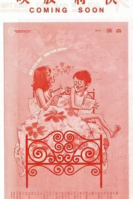 床上的故事海报