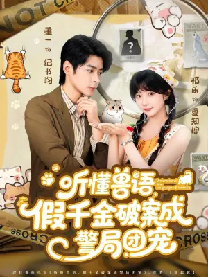 听懂兽语,假千金破案成警局团宠海报