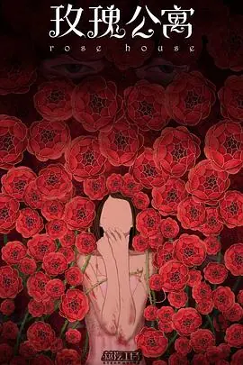 玫瑰公寓海报